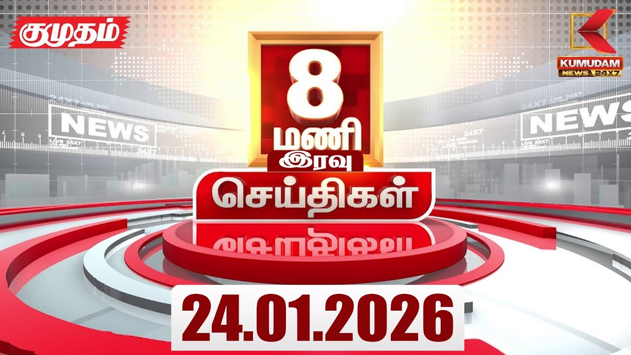 Headlines Now | 8 PM Headlines | 24 JAN 2026 | Tamil News Today | Latest News |TVK Vijay | BJP | DMK
