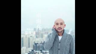 李代沫 -《謝謝你》- 坦然