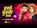 Video एगो चुम्मा दे द Neelkamal Singh Ago Chumma De D Ft Anksha Puri Bhojpur