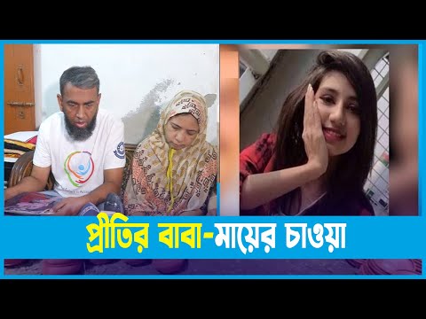মুহুর্তে হারিয়ে গেল প্রীতিকে ঘিরে যত স্বপ্ন