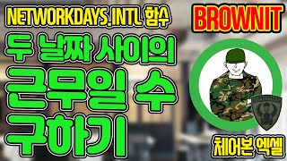 엑셀에서 두 날짜 사이의 근무일수를 구하는 NETWORKDAYS.INTL 함수! 주 5일제가 아니라도, 쉬는 요일도 선택해 쉽게 구할 수 있어요!  브라운IT - 체어본 엑셀