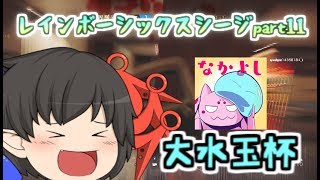 愉快な６人による虹６part11【レインボーシックスシージ】【ゆっくり実況】