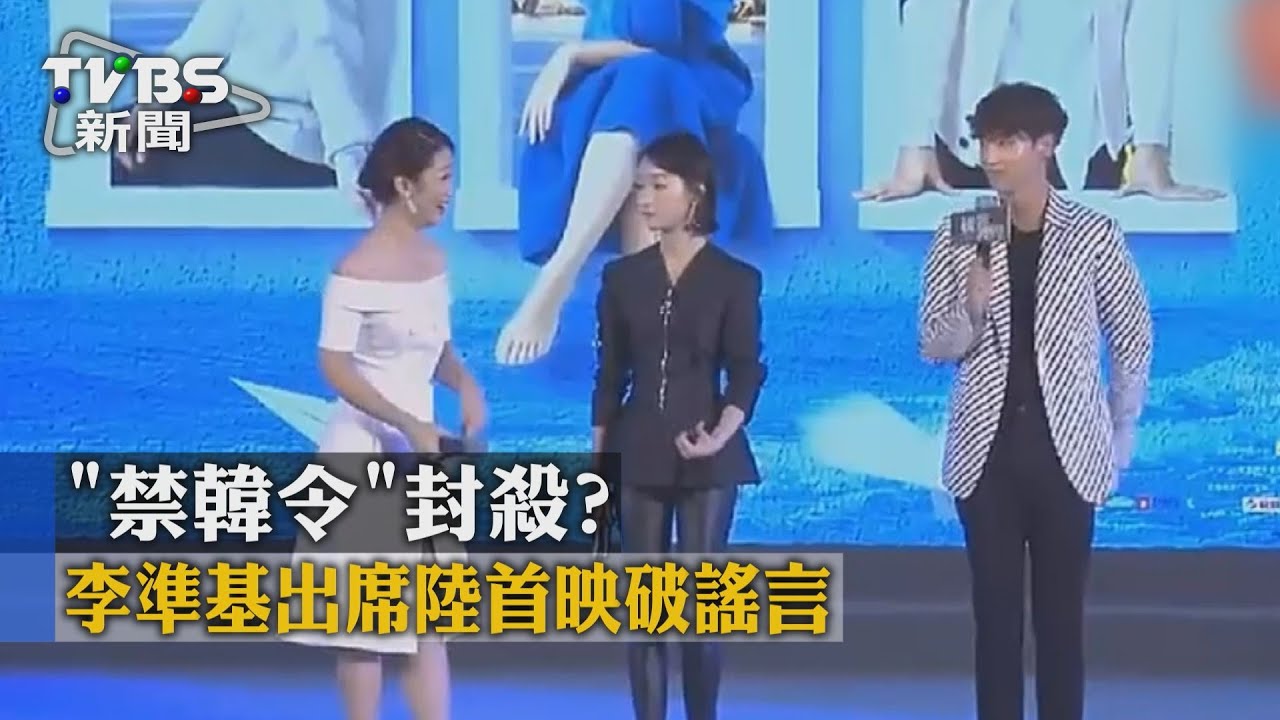 「禁韓令」封殺? 李準基出席陸首映破謠言