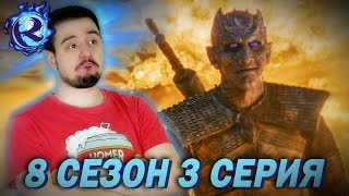 ПОЯСНЯЮ ЗА ИГРУ ПРЕСТОЛОВ - 3 серия 8 сезона