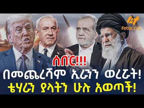Ethiopia - ሰበር - በመጨረሻም ኢራንን ወረሯት! ቴሃራን ያላትን ሁሉ አወጣች!
