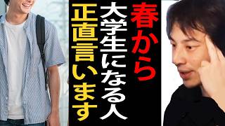 春から大学生になる人について正直言います【ひろゆき切り抜き】
