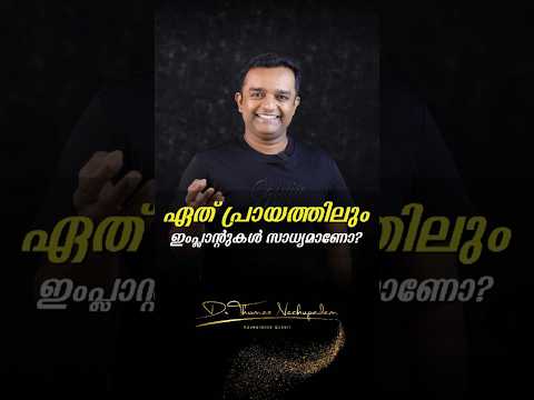 ഏത് പ്രായത്തിലും ഇംപ്ലാന്റുകൾ സാധ്യമാണോ? #dentalvideos #dentalclinic #smiledesigndental #dentist