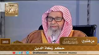 [2813] حكم زكاة الدين - صالح الفوزان