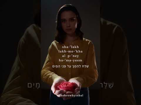 Cast Thy Bread Upon the Waters in HEBREW #shorts