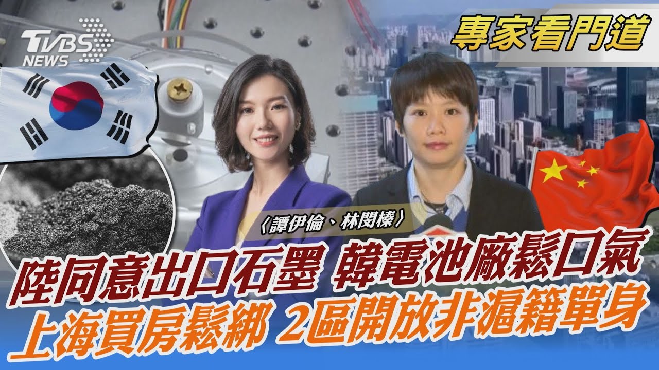 陸管制放寬 批准石墨出口給韓電池大廠