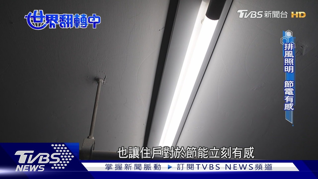 影片/低碳社區改造省很大!換燈具.排風設備改排程 年省百萬電費