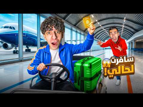 اخي الصغير سافر وتركنا للأبد😱| ركبنا بالطيارة وحاولنا نمسكو✈(حقيقي)