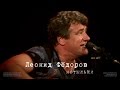 Леонид Фёдоров. Мотыльки. 