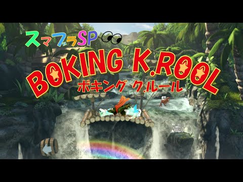 スマブラSP　重量級タミスマ出ます！