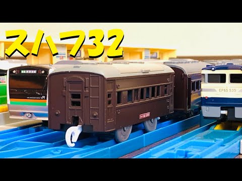 【プラレール】高崎のスハフ32を作ってみた【改造】