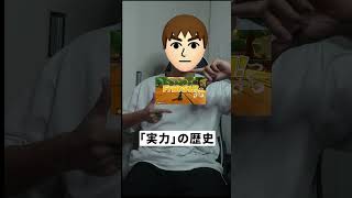 「実力ー！！」の歴史 #shorts