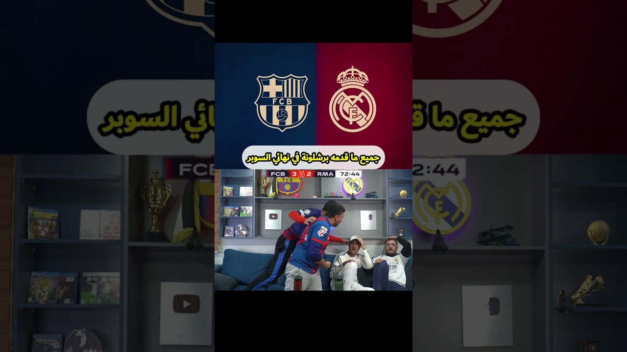 ردة فعلنا على جميع ما قدمه برشلونة في نهائي السوبر 🔥