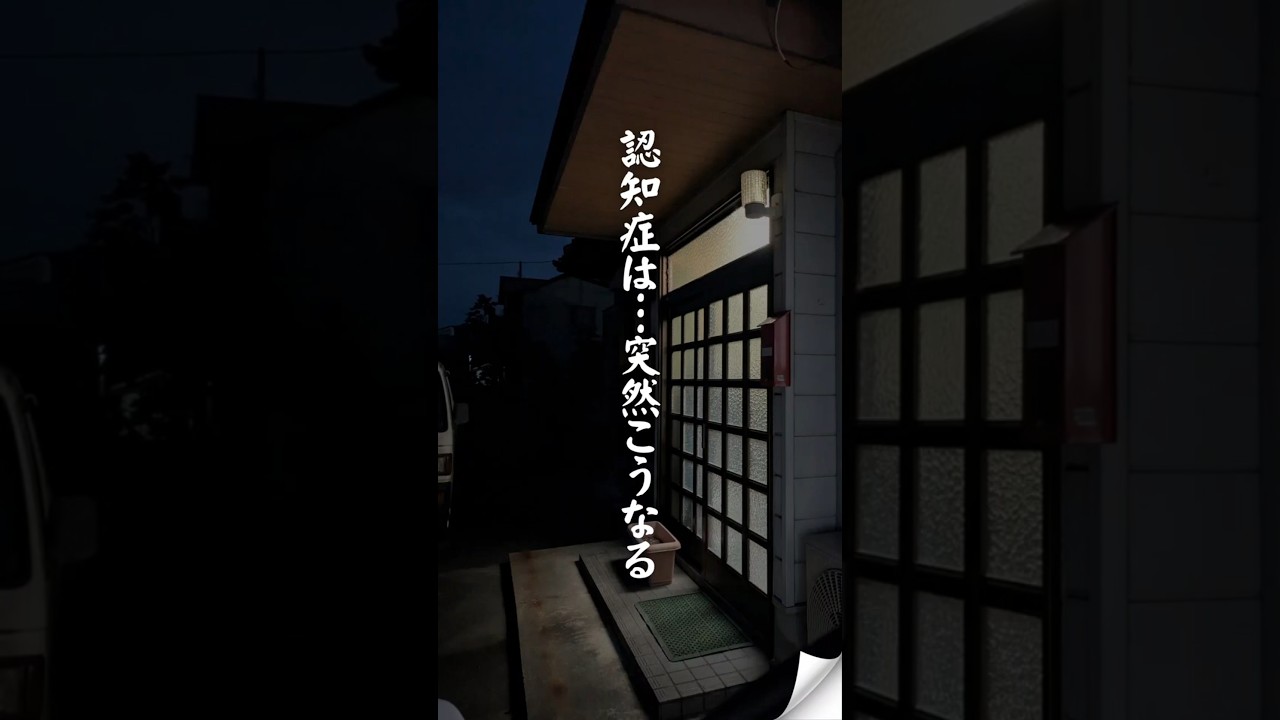 Vol.2 認知症は…突然こうなる