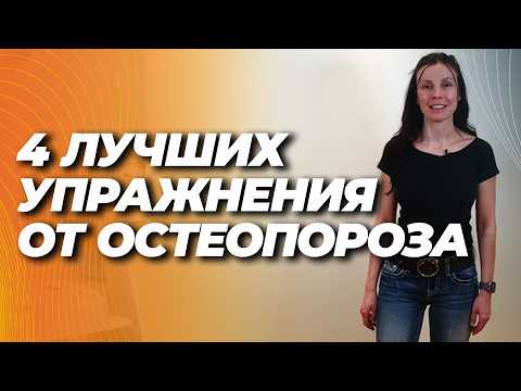 Четыре самых лучших упражнения против остеопороза