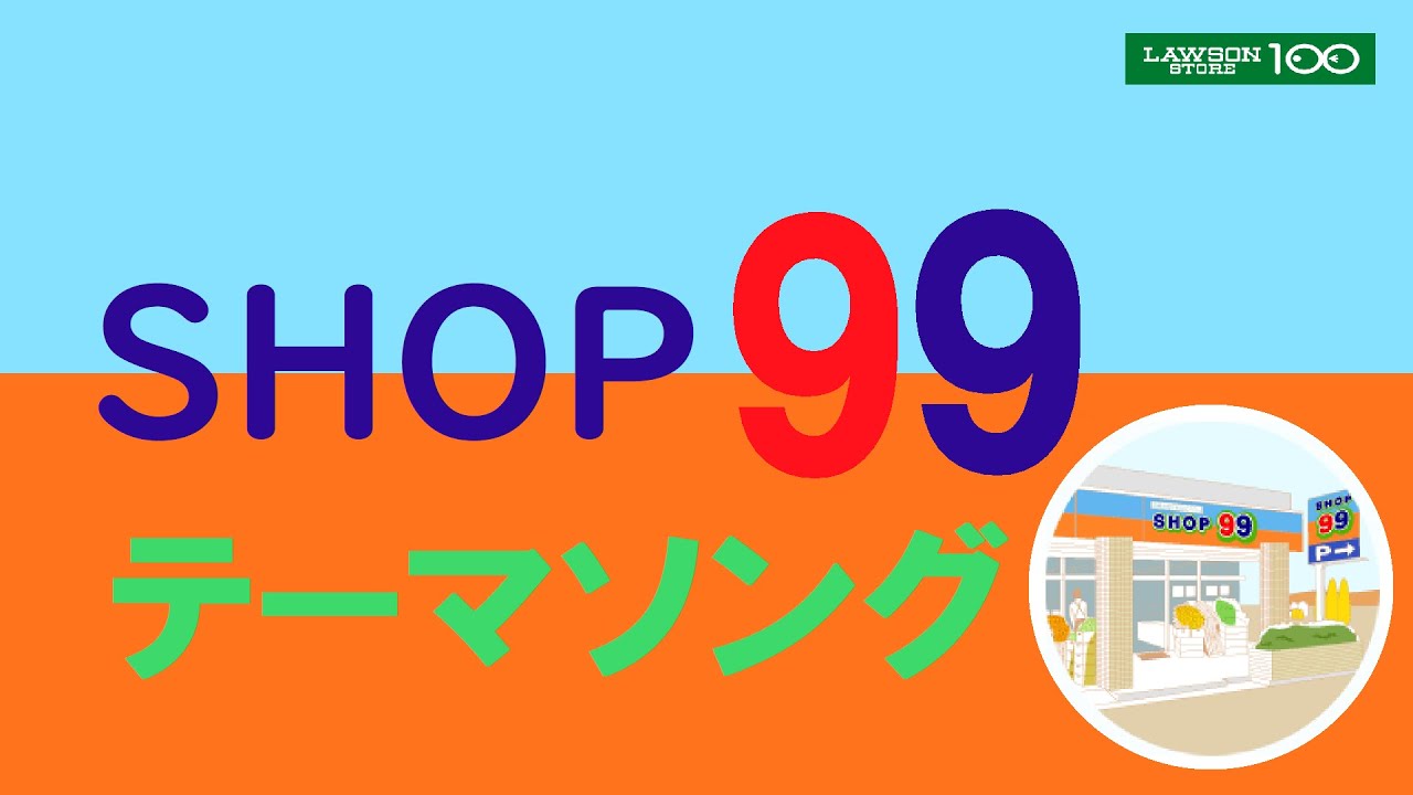 SHOP99 テーマソング　【歌詞付き】