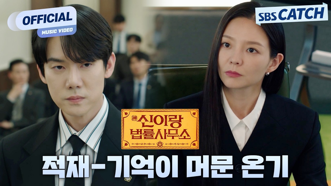 [MV] 적재 - 기억이 머문 온기 I 신이랑 법률사무소 (Phantom Lawyer) OST Part.1 #신이랑법률사무소 #SBSCatch