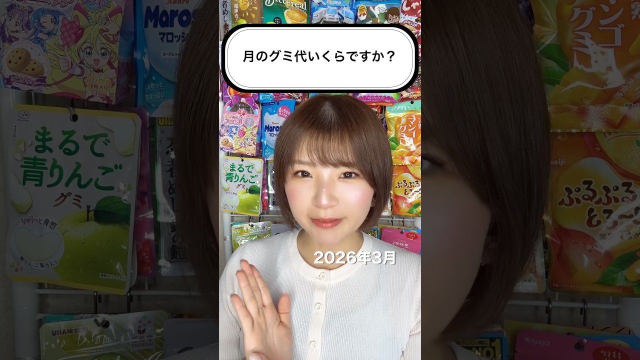 月のグミ代を計算してみた！【2026年3月】