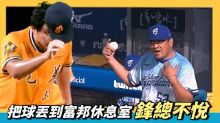 鄭浩均把球丟到富邦休息室，鋒總不悅美美致歉