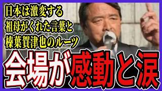 【榛葉賀津也】涙の神回…「これが私の原点です」103万円の壁に命を懸ける本当の理由【感動】