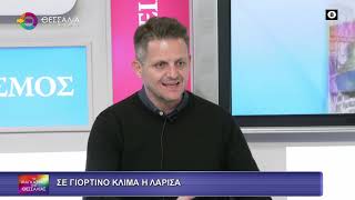 ΣΕ ΓΙΟΡΤΙΝΟ ΚΛΙΜΑ Η ΛΑΡΙΣΑ_ΦΩΤΗΣ ΤΖΑΤΖΑΚΗΣ 14 11 2025
