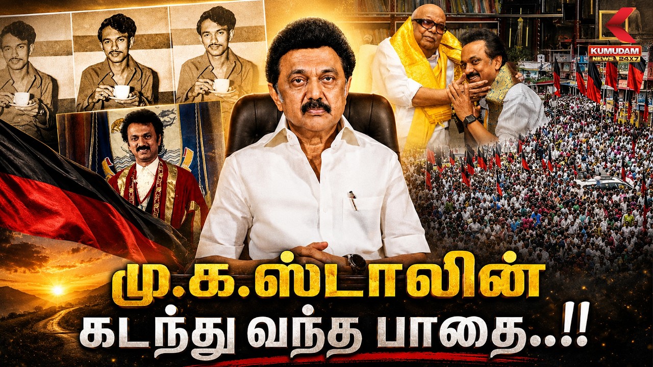 மு.க.ஸ்டாலின் அரசியல் பயணத்தின் முழு வரலாறு | Special Story | MK Stalin | DMK | Kumudam News
