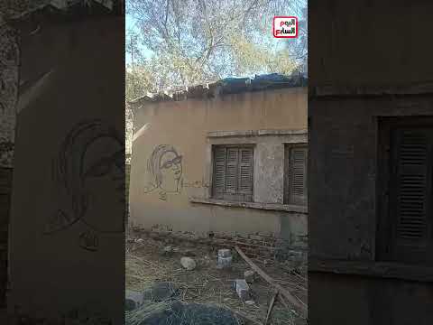 فى ذكري ميلاد ام كلثوم .. من أمام منزلها بقرية طماي الزهايرة