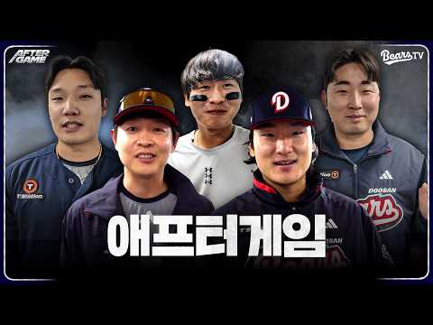 [애프터게임] #곽빈 #정수빈 #김정우 #양재훈 #박찬호 (04.22)