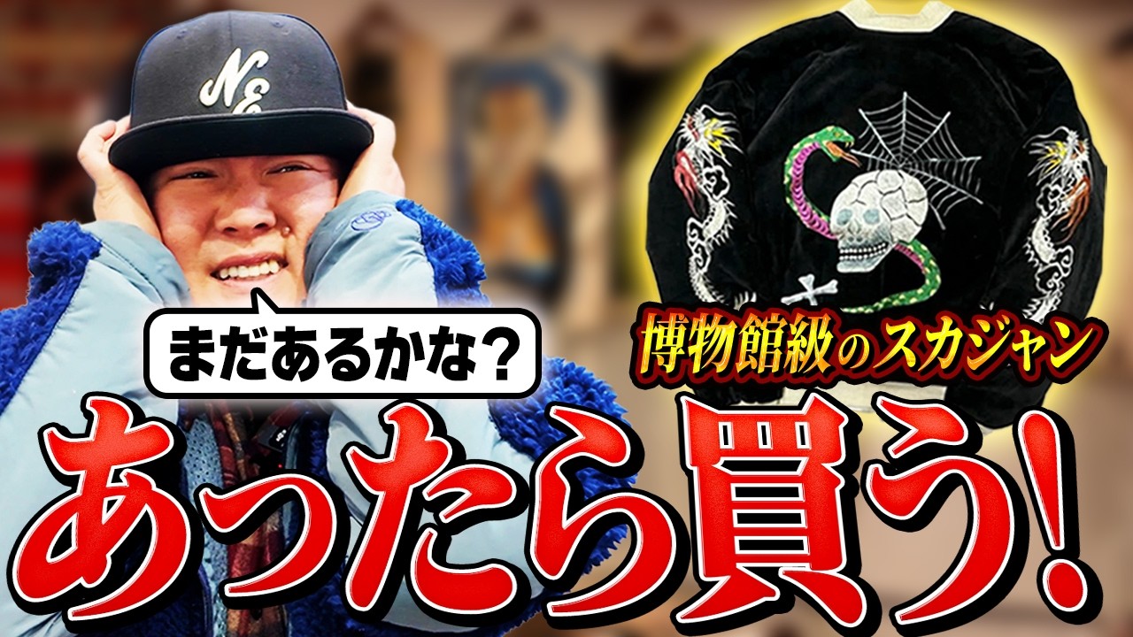 【あったら即購入】昨日からガチで迷った山内…最高峰スーベニアはまだあるのか？