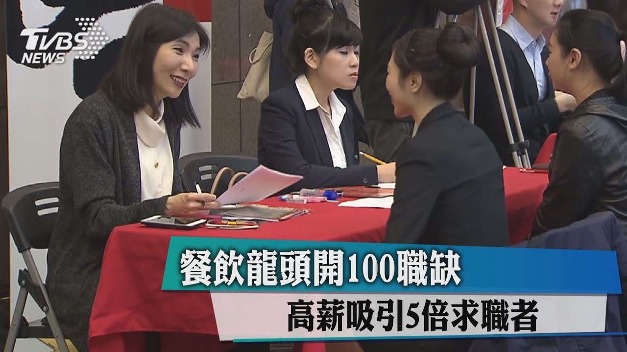 高薪吸引5倍求職者!餐飲龍頭開100職缺