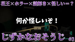 【花王×ホラー】怪しい大広間で行われていたこととは…？#3【しずかなおそうじ】