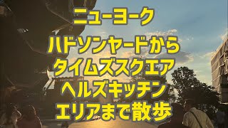 ニューヨークハドソンヤードからタイムズスクエア ヘルズキッチンエリアまで散歩
