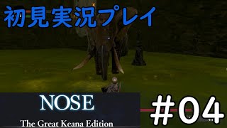 【#04】nose 実況プレイ【ダークソ〇ル系アクションRPG】