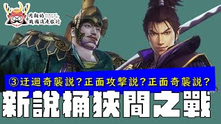 [問卦] 織田是怎麼在桶狹間定位到今川義元的?