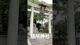 【滋賀・膳所】街中にひっそり佇む「膳所神社」を訪れてみた