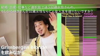 結婚・出産・仕事など選択肢で迷う32歳女性さんの、もしひろゆきさんが32歳女性ならどんな人生を送りたいですか?【ひろゆきさんの個人相談室】