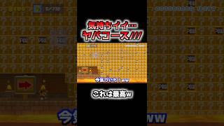 【マリメ】ストレス発散できるコースが面白すぎてヤバイwww【マリオメーカー2】【Super Mario Maker】 #shorts #マリオメーカー