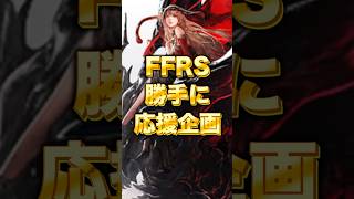 FFレゾナンスは失敗しない？BE時代の最恐鬼畜仕様5選 #ffrs #finalfantasy #ファイナルファンタジー #shorts