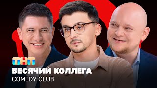 Comedy Club: Бесячий коллега | Батрутдинов, Стогниенко, Равдин ‪@ComedyClubRussia‬