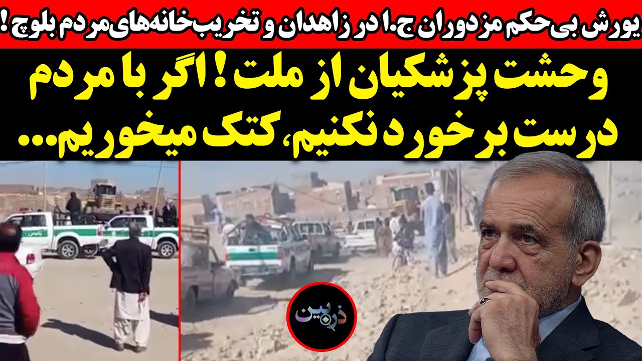 یورش مزدوران ج.ا به مردم !‌وحشت پزشکیان از ملت ! اگر با مردم درست برخورد نکنیم?