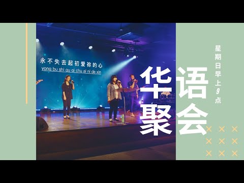 11月 7 日 全备华语聚会