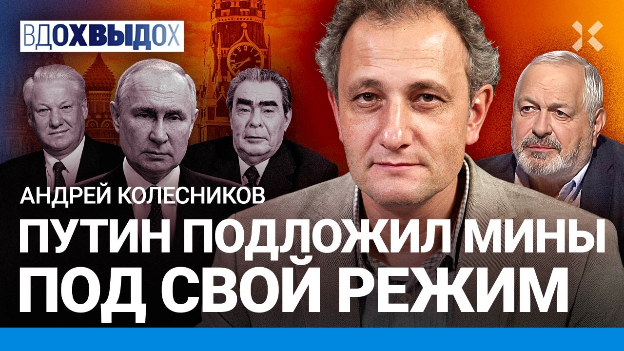 КОЛЕСНИКОВ: Путин взял россиян в заложники. Преемник — на войне. Чубайс. Ельц