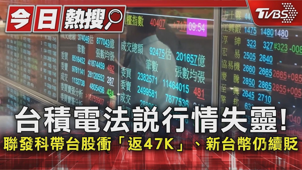 台積電法說行情失靈！聯發科帶台股衝「返47K」.新台幣仍續貶｜TVBS新聞 @TVBSNEWS01