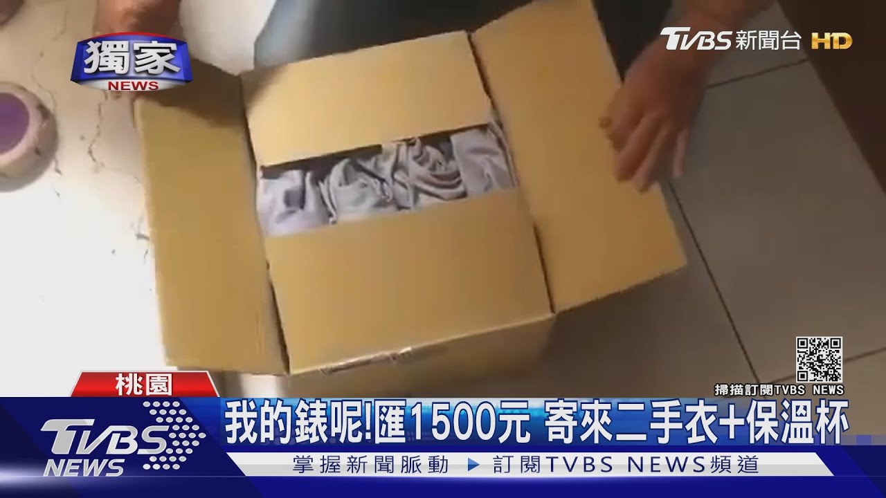 我的錶呢！匯1500元　寄來二手衣+保溫杯