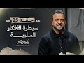 الحلقة 25 - سيطرة الأفكار السلبية - بصير - مصطفى حسني - EPS 25 - Baseer - Mustafa 