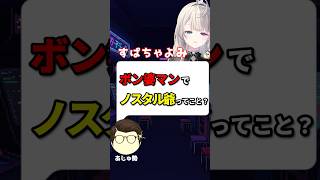 リスナーのギャグが天才すぎて限界化するあじゅ姉 #すぺしゃりて #vtuber #本阿弥あずさ #切り抜き#ボンバーマン2  #ボンバーマン